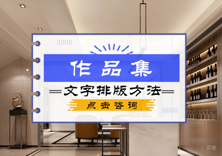 作品集文字排版方法
