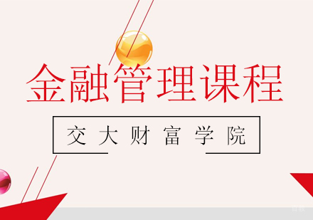 上海金融管理课程