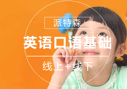 沈阳英语口语基础课程