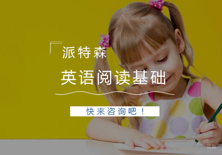 沈阳英语阅读基础培训班