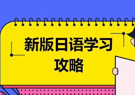 新版日语学习攻略