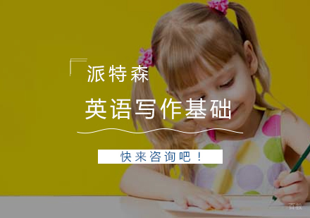 沈阳英语写作基础培训班