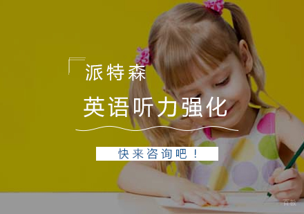 沈阳英语听力强化培训班