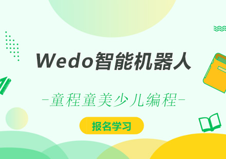 深圳Wedo智能机器人少儿编程