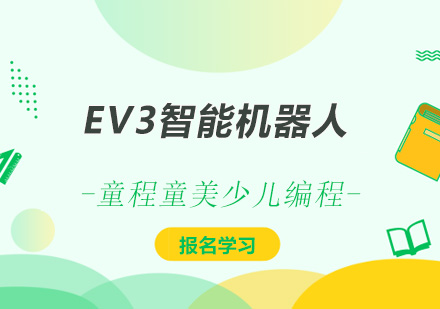 深圳EV3智能机器人少儿编程