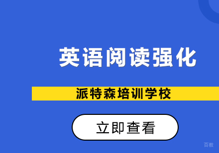 沈阳英语阅读强化培训班