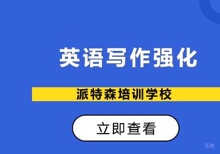 沈阳英语写作强化培训班