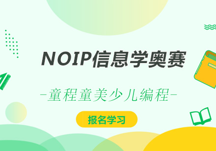 深圳NOIP信息学奥赛少儿编程