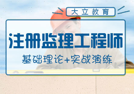 南昌注册监理工程师培训