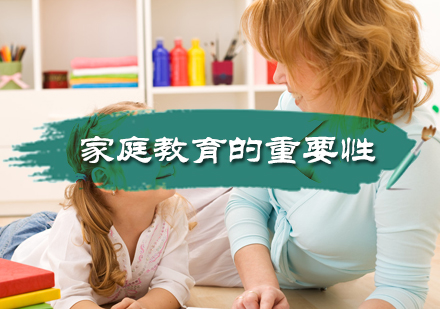 北京早教中小学-家庭教育的重要性