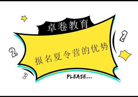报名夏令营的优势