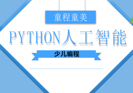 深圳编程Python人工智能少儿编程