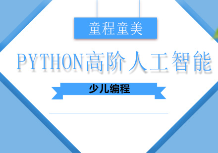 深圳编程Python高阶人工智能少儿编程