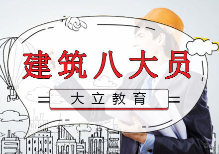 南昌建筑八大员培训