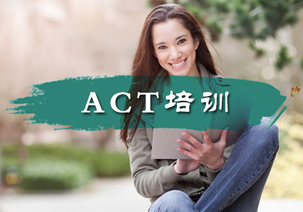ACT培训
