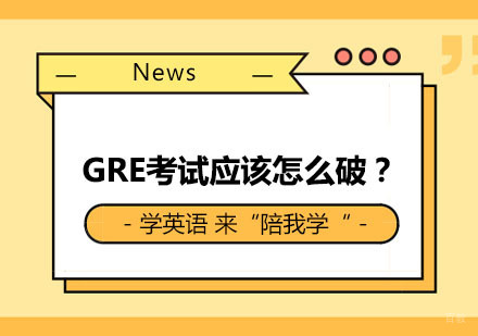 GRE考试应该怎么破？