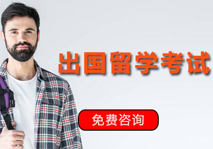 出国留学考试有哪些
