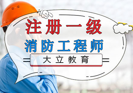 南昌注册一级消防工程师培训