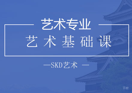 青岛艺术基础课