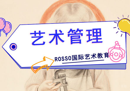 成都艺术管理留学培训课程