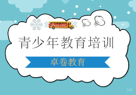 上海青少年教育培训