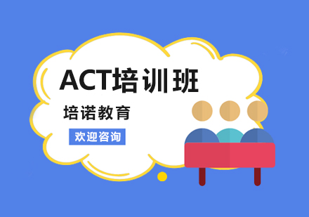 杭州培诺教育_act课程