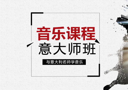 上海意大利音乐大师班