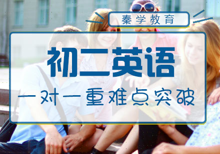 初二英语一对一重难点突破课程