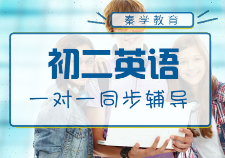 初二英语一对一同步辅导课程
