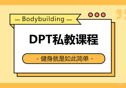 西安DPT私教课程