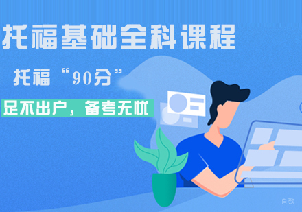 托福基础全科课程