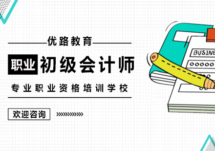 杭州会计证初级会计师课程