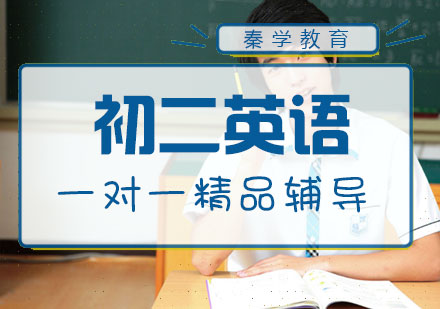初二英语一对一精品辅导课程