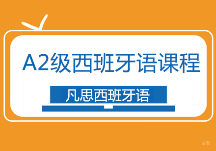 上海A2级西班牙语课程