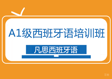 上海A1级西班牙语培训班
