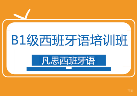 上海B1级西班牙语培训班