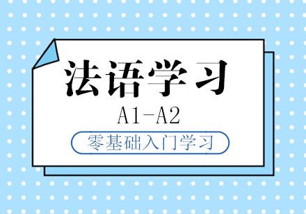 上海法语学习零基础入门「A1-A2」