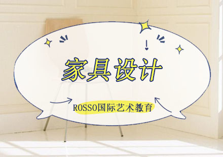 成都家具设计留学课程