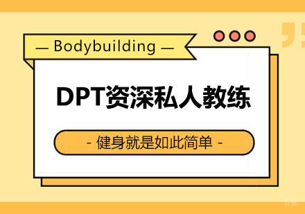 西安DPT知名私人教练课程