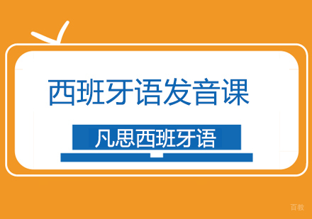 上海西班牙语发音课