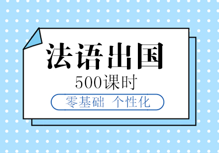 上海法语法语留学培训课程「500课时」