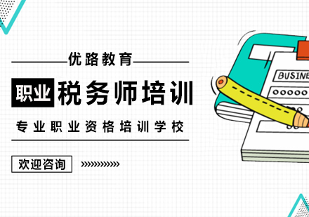 杭州资格认证税务师课程
