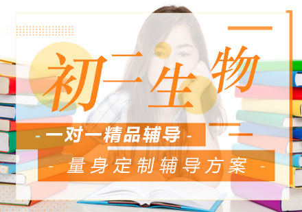 初二生物一对一精品辅导课程