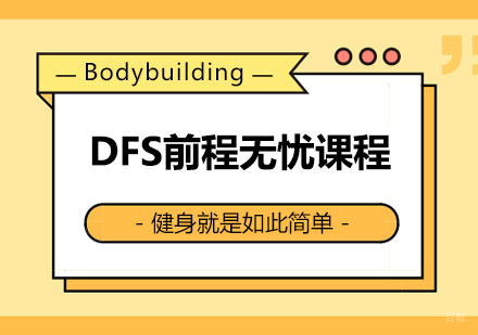 西安DFS前程无忧全能课程