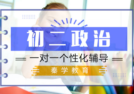 初二政治一对一个性化辅导课程