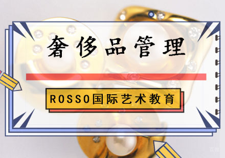 成都奢侈品管理留学培训