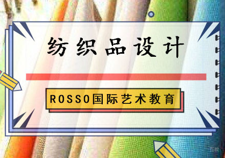 成都纺织品设计留学培训