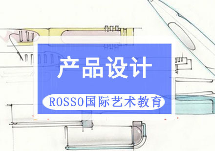 成都产品设计留学培训课程