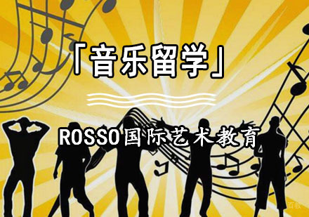 成都音乐留学培训