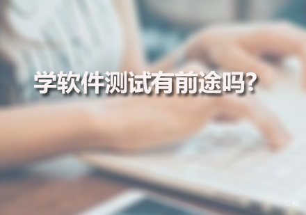 广州学软件测试有前途吗?